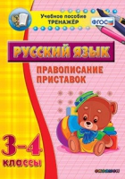 Тренажёр. 3-4 классы. Правописание приставок - «globural.ru» - Оренбург