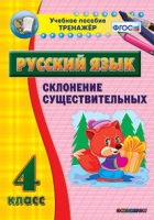 Тренажёр. 4 класс. Склонение существительных - «globural.ru» - Оренбург