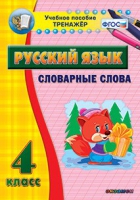 Тренажёр. 4 класс. Словарные слова - «globural.ru» - Оренбург