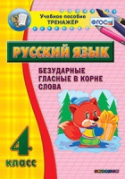 Комплект наглядных тренажеров по русскому языку. 1-4 классы - «globural.ru» - Оренбург