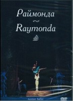 DVD "Раймонда" А. Глазунова (балет Большого театра) - «globural.ru» - Оренбург