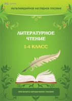 Мультимедийное наглядное пособие. Литературное чтение. 1–4 класс - «globural.ru» - Оренбург