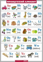 Французский язык. Французский алфавит в картинках (винил) - «globural.ru» - Оренбург