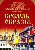 DVD "Московский Кремль: Кремль. Образы" - «globural.ru» - Оренбург