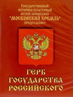 DVD Герб Государства Российского (о 500 летней истории российского герба) - «globural.ru» - Оренбург