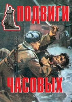 Комплект плакатов "Подвиги часовых" - «globural.ru» - Оренбург