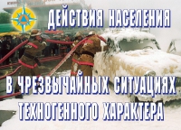 Комплект плакатов "Действия населения в ЧС техногенного характера" - «globural.ru» - Оренбург