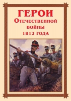 Комплект плакатов "Герои Отечественной войны 1812 года" - «globural.ru» - Оренбург