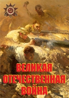 Комплект плакатов "Великая Отечественная война (основные этапы)" - «globural.ru» - Оренбург