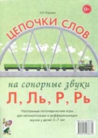 Логопедическая игра "Цепочки слов на сонорные звуки Л, Ль, Р, Рь" - «globural.ru» - Оренбург