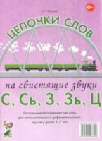 Логопедическая игра "Цепочки слов на свистящие звуки С, Сь, З, Зь" - «globural.ru» - Оренбург