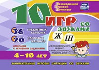 Развивающий игровой комплект "10 игр со звуками Ж, Ш" - «globural.ru» - Оренбург