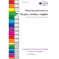 Проектная деятельность. Рисуем, считаем, создаём. Программно-методический комплекс - «globural.ru» - Оренбург