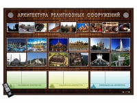 Интерактивный стенд "Архитектура религиозных сооружений" адаптивный, с сенсорным пультом управления и планшетом со шрифтом Брайля (основы духовно-нравственной культуры народов России) - «globural.ru» - Оренбург