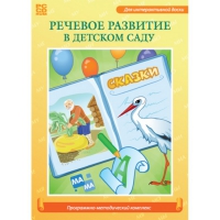 Речевое развитие в детском саду. Программно-методический комплекс - «globural.ru» - Оренбург