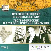 CD "Великое наследие. Том 3 "Путешественники и мореплаватели" - «globural.ru» - Оренбург