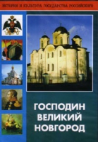 DVD "Господин Великий Новгород" - «globural.ru» - Оренбург