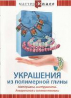 DVD "Мастер-класс. Украшения из полимерной глины. Акварельная и соляная техники" - «globural.ru» - Оренбург