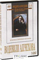 DVD "Водевили Чехова А.П. (на 2-х дисках)" - «globural.ru» - Оренбург