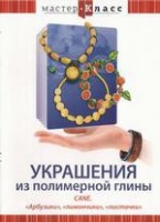 DVD "Мастер-класс. Украшения из полимерной глины. «Арбузики», «лимончики», «листочки»" - «globural.ru» - Оренбург