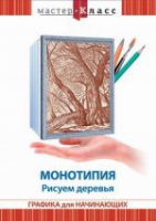 DVD "Мастер-класс. Графика для начинающих. Монотипия. Рисуем деревья" - «globural.ru» - Оренбург