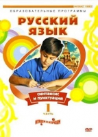 DVD "Русский язык. Часть 1. Синтаксис и пунктуация" - «globural.ru» - Оренбург