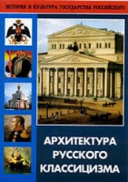 DVD Архитектура русского классицизма - «globural.ru» - Оренбург