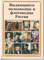 Брошюра "Выдающиеся полководцы и флотоводцы России" - «globural.ru» - Оренбург