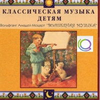 CD "Классическая музыка детям - Моцарт. Волшебная музыка" - «globural.ru» - Оренбург