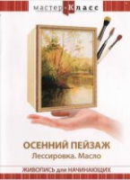 DVD "Мастер-класс. Живопись для начинающих. Осенний пейзаж. Лессировка. Масло" - «globural.ru» - Оренбург