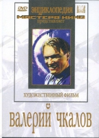 DVD художественный фильм "Валерий Чкалов" - «globural.ru» - Оренбург