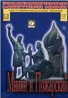 DVD художественный фильм "Минин и Пожарский" - «globural.ru» - Оренбург