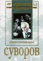 DVD художественный фильм "Суворов" - «globural.ru» - Оренбург