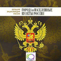 CD "Большая Энциклопедия России. Города и населенные пункты России" - «globural.ru» - Оренбург