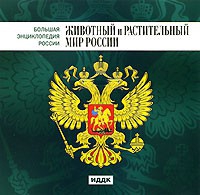 CD "Большая Энциклопедия России. Животный и растительный мир России" - «globural.ru» - Оренбург