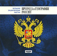 CD "Большая Энциклопедия России. Природа и география России" - «globural.ru» - Оренбург