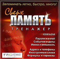 CD "Тренажер Сверхпамять" - «globural.ru» - Оренбург