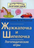 Логопедические игры "Жужжалочка и Шипелочка" - «globural.ru» - Оренбург