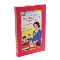 Настольная игра "Правила поведения в школе" - «globural.ru» - Оренбург