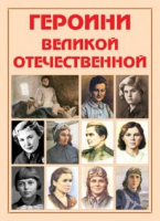 Альбом-справочник «Героини Великой Отечественной» - «globural.ru» - Оренбург