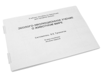 Пособие для слабовидящих "Эколого - эволюционное учение о животном мире" - «globural.ru» - Оренбург