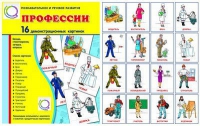 Демонстрационные карточки "Профессии" - «globural.ru» - Оренбург