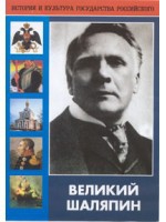 DVD "Великий Шаляпин" (жизнь, творчество) - «globural.ru» - Оренбург