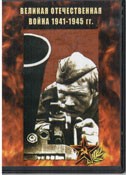 DVD Великая Отечественная война 1941-1945 гг - «globural.ru» - Оренбург