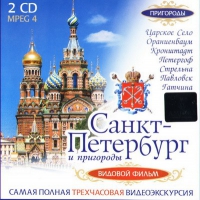 DVD "Санкт-Петербург и пригороды. Северная столица" - «globural.ru» - Оренбург