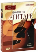 DVD "Уроки игры на гитаре 1,2 часть" - «globural.ru» - Оренбург