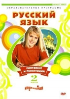 DVD "Русский язык. Часть 2. Синтаксис и пунктуация" - «globural.ru» - Оренбург