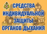 Комплект плакатов "Средства индивидуальной защиты органов дыхания" - «globural.ru» - Оренбург