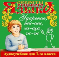 CD "Секреты Русского языка. Ударение, жи-ши, ча-ща, чк-чн для 1-го класса" - «globural.ru» - Оренбург