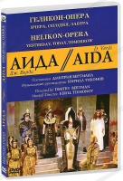 DVD "АИДА" Геликон-Опера: Вчера, сегодня, завтра - «globural.ru» - Оренбург